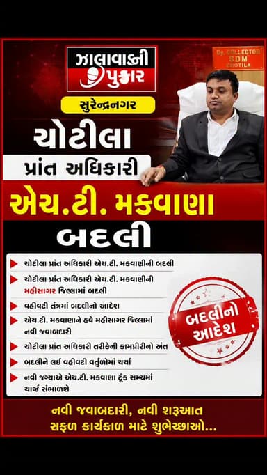 ચોટીલા પ્રાંત અધિકારી એચ.ટી. મકવાણાની મહીસાગર જિલ્લામાં બદલી 🚨
નવી જવાબદારી માટે ટૂંક સમયમાં ચાર્જ સંભાળશે.
#surendranagar #chotila #than #badali #mahisagar ZalawadNiPu