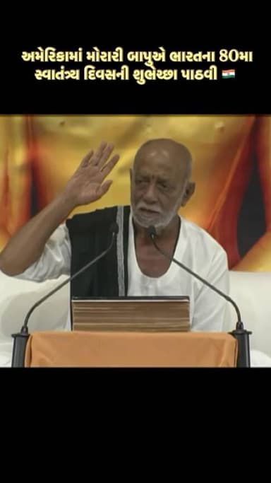 અમેરિકામાં મોરારી બાપુએ પાઠવી ભારતના 80મા સ્વાતંત્ર્ય દિવસની શુભેચ્છા 🇮🇳
રામકથા દરમિયાન બાપુએ કહ્યું—વિદેશમાં તારીખ બદલાઈ જાય, પરંતુ 15 ઓગસ્ટની ભાવના હંમેશા હૃદયમાં જીવંત રહે છે.
.
.
.
.
.
.
.
#moraribapu #ramkatha #independenceday #IndianFlag #tirangayatra🇮🇳❤️