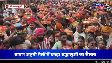 श्रावण अष्टमी मेलों में उमड़ा श्रद्धालुओं का सैलाब, व्यवस्थाओं में जुटा मंदिर प्रशासन #kangralive
ज्वालामुखी में मां ज्वाला के दर्शनों के लिए पहुंच रहे श्रद्धालु, मंदिर प्रशासन ने किए पुख्ता इंतजाम #Jawalamukhi