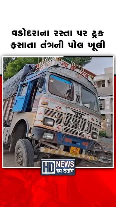 વડોદરાના હરણી એરપોર્ટ રોડ પર ટ્રક ફસાતા પાલિકાની રોડ કામગીરી સામે ફરી સવાલો ઊભા થયા છે. અગાઉ જ્યાં પેચવર્ક કરવામાં આવ્યું હતું, એ જ જગ્યાએ ટ્રક ફસાઈ જતા રોડની ગુણવત્તાની પોલ ખૂલી છે. વ્યવસ્થિત પુરાણ કર્યા વગર કરવામાં આવતા પેચવર્કને કારણે વાહનચાલકો માટે જોખમ સર્જાઈ રહ્યું છે. ઘટનાને પગલે ડ્રેનેજ અને પાણી વિભાગ વચ્ચેના સંકલન અંગે પણ પ્રશ્નો ઉઠ્યા છે. પાલિકાની આડેધડ કામગીરી સામે સ્થાનિકોમાં ભારે રોષ જોવા મળી રહ્યો છે. નગરજનોમાં ચર્ચા છે કે સ્માર્ટ સિટીના નામે શહેરને ‘સ્માર્ટ ખાડાઓ’ની ભેટ મળી રહી છે.
#Vadodara #HarniAirportRoad #RoadDamage #SmartCity #GujaratNews #HumDekhengeNews