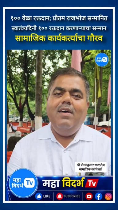 भंडारा _स्वातंत्र्यदिनी १०० रक्तदान करणाऱ्याचा सन्मान
१०० वेळा रक्तदान; सामाजिक कार्यकर्त्याचा गौरव