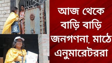 আজ থেকে বাড়ি বাড়ি জনগণনা, মাঠে এনুমারেটররা
R. News Following ফলোয়ার বাড়ানোর গ্রুপ Group to increase followers Hooghly হুগলি Chinsura - চুঁচুড়া - Chinsurah TopFans GreatestHighlights #highlight #highlightseveryone #highereducation #highlightsシ゚ #highlightseveryonefollowers #highprotein #follower #followerseveryone #followmeonfacebook #followformore #followersreels #followforfollowback #subscribe #BreakingNews #exclusive #NewsUpdate