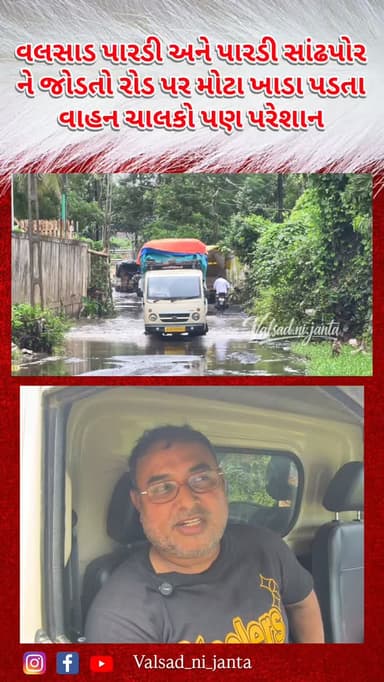 🚨 પારડી સાંઢપોર–વલસાડ પારડી રોડ પર ગટર ઉભરાઈ!
અને મોટા મોટા ખાડા વાહન ચાલકો ને ગણી પરેશાની થાય રહી છે
રસ્તા પર ગંદુ પાણી…
બાજુમાં શાળાઓ… 🏫
રોજ બાળકોની અવરજવર… 🚸
વાહન ચાલકો ની અવર જવર
આ સમસ્યાનો ઉકેલ ક્યારે આવશે?
Follow @valsad.ni.janta for more
.
.
.
.
#valsad_ni_janta #valsad #narendramodi #redfortdelhi