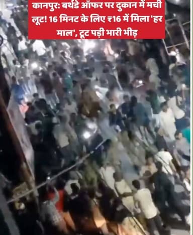 जन्मदिन पर दिया अनोखा ऑफर: कानपुर में 'हर माल ₹16' का ऐलान होते ही दुकान पर टूटी भीड़, 16 मिनट में सारा स्टॉक खत्म
कानपुर (उत्तर प्रदेश): उत्तर प्रदेश के कानपुर से एक अनोखा और हैरान कर देने वाला मामला सामने आया है। यहां एक गारमेंट शॉप के मालिक ने अपने जन्मदिन को खास बनाने के लिए एक ऐसा ऑफर रख दिया, जिसकी वजह से दुकान के बाहर खरीदारों की भारी भीड़ उमड़ पड़ी।
जन्मदिन की खुशी में 16 मिनट का ऑफर
मिली जानकारी के अनुसार, गारमेंट शॉप चलाने वाले रईस आलम ने अपने जन्मदिन की खुशी में यह अनोखा ऑफर दिया था। उन्होंने ऐलान किया कि महज 16 मिनट के लिए दुकान का 'हर माल ₹16' में मिलेगा।
मची अफरा-तफरी, खत्म हुआ स्टॉक
जैसे ही इस ऑफर की खबर फैली, कपड़ों की खरीदारी के लिए दुकान के बाहर लोगों का हुजूम जमा हो गया। 16 मिनट के भीतर मनपसंद कपड़े हासिल करने के लिए लोगों में ऐसी होड़ मची कि दुकान के अंदर और बाहर अफरा-तफरी का माहौल बन गया। देखते ही देखते दुकान का पूरा स्टॉक खाली हो गया।