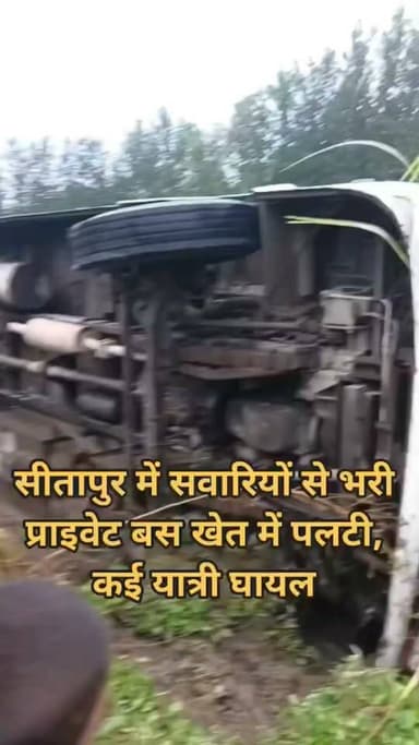 सीतापुर में अनियंत्रित होकर खेत में पलटी सवारियों से भरी प्राइवेट बस, कई यात्री घायल; ग्रामीणों ने बचाई जान
सीतापुर: उत्तर प्रदेश के सीतापुर जिले से एक दर्दनाक सड़क हादसे की खबर सामने आई है। तंबौर से लखनऊ की ओर जा रही सवारियों से भरी एक प्राइवेट बस रेउसा थाना क्षेत्र में अनियंत्रित होकर सड़क किनारे खेत में पलट गई। हादसे के बाद बस में चीख-पुकार मच गई।
ग्रामीणों ने त्वरित तत्परता दिखाते हुए यात्रियों को निकाला
हादसे की आवाज सुनते ही आसपास के खेतों और गांव में मौजूद ग्रामीण तुरंत मौके पर पहुंचे। ग्रामीणों ने साहस और तत्परता का परिचय देते हुए पलटी हुई बस की खिड़कियों व दरवाजों से यात्रियों को सुरक्षित बाहर निकाला। राहत की बात यह रही कि एक बड़ा हादसा टल गया और अधिकांश यात्रियों को मामूली चोटें आई हैं।
घायलों का उपचार जारी
घटना की सूचना मिलते ही स्थानीय पुलिस टीम भी मौके पर पहुंची। पुलिस ने ग्रामीणों की मदद से चोटिल हुए यात्रियों को प्राथमिक उपचार के लिए नजदीकी स्वास्थ्य केंद्र भेजा। पुलिस हादसे के कारणों की जांच कर रही है।