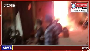 लखनऊ के कैसरबाग में दुकान में भीषण आग, शटर का ताला तोड़कर आग लगाने का आरोप; वीडियो वायरल
लखनऊ: उत्तर प्रदेश की राजधानी लखनऊ के कैसरबाग थाना क्षेत्र स्थित मछली मोहाल इलाके में एक दुकान में भीषण आग लगने की घटना सामने आई है। इस आगजनी में दुकान के अंदर रखा सारा सामान जलकर राख हो गया है।
शटर तोड़कर आग लगाने का आरोप
प्राप्त जानकारी के अनुसार, यह आरोप लगाया जा रहा है कि अराजक तत्वों द्वारा दुकान के शटर का ताला तोड़कर अंदर आग लगाई गई। आग देखते ही देखते विकराल हो गई और दुकान के अंदर रखी वीडियो गेम मशीनें, फ्रिज व अन्य इलेक्ट्रॉनिक उपकरण पूरी तरह से जलकर नष्ट हो गए।
तमाशबीन बने रहे लोग
घटना के वक्त मौके पर मौजूद लोग आग बुझाने का प्रयास करने के बजाय तमाशा देखते और वीडियो बनाते नजर आए। हालांकि बाद में स्थानीय लोगों और सूचना मिलने पर पहुंची पुलिस व दमकल टीम की मदद से स्थिति पर काबू पाने का प्रयास किया गया।