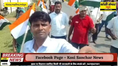 गम्हरिया प्रखंड क्षेत्र के भेलवा पंचायत में निकली भव्य तिरंगा यात्रा, भारत माता के जयकारों से गूंजा क्षेत्र
#BigbreakingNews #tirangayatra #Bhelwagamhariya #kosisancharNews