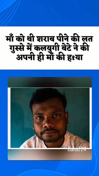 बिग ब्रेकिंग बालोद
एक तरफ पूरा देश स्वतंत्रता दिवस मना रहा है तो दूसरी तरफ कलयुगी बेटे ने अपनी ही माता को मौत की नींद सुला दिया ...माता के अत्यधिक शराब पीने से नाराज बेटे ने घर मे रखे पीढ़ा से वार कर उतारा मौत के घाट ...डौंडी थाना क्षेत्र के घोठिया गांव का मामला .आरोपी पुत्र को पुलिस ने किया गिरफ्तार ...मौके पर पहुँची फोरेंसिक की टीम और पुलिस की टीम की जांच जारी ...मृत महिला का नाम सुशिला बाई गावड़े उम्र 50 वर्ष ....आरोपी पुत्र का नाम लिकेश कुमार गावड़े बताया जा रहा है .....
#murdermystery #crime #criminal #viralreels #cg