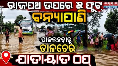 କଣ୍ଟିଆପଶି ରାସ୍ତାରେ ୫ଫୁଟ ର ବନ୍ୟା ପାଣି ପାଳଲହଡା ରୁ ତାଳଚେର ଯାତାୟାତ ସଂପୂର୍ଣ ଠପ୍ । #anugul #angulexpress #flood #Odisha