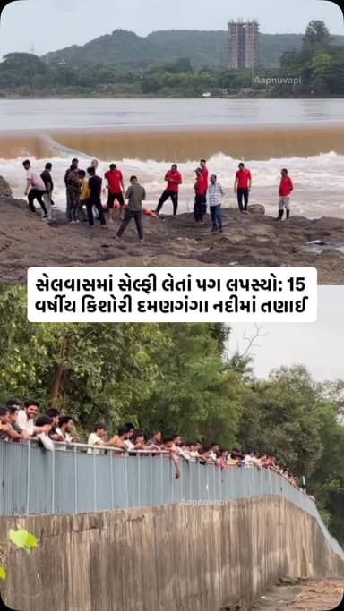 વલસાડ જિલ્લાને અડીને આવેલા સંઘ પ્રદેશ દાદરા-નગર હવેલીના સેલવાસમાંથી પસાર થતી દમણગંગા નદીના કિનારે 15મી ઓગષ્ટની સાંજે એક 15 વર્ષીય કિશોરી સેલ્ફી લેતી વખતે પગ લપસી જતાં નદીના તેજ પ્રવાહમાં તણાઈ ગઈ હતી. ઘટનાની જાણ થતાં પોલીસ, પ્રશાસન અને ફાયર વિભાગની ટીમો તાત્કાલિક ઘટનાસ્થળે પહોંચી હતી અને કિશોરીની શોધખોળ શરૂ કરી હતી.
મળતી માહિતી મુજબ, મૂળ બિહારની અને હાલ સેલવાસના મસાટ વિસ્તારના શાંતિનગરમાં પરિવાર સાથે રહેતી કાજલ કુમારી દમણગંગા નદીના કિનારે સેલ્ફી લેવા ગઈ હતી. આ દરમિયાન નદી કિનારે પગ લપસી જતાં તેણે સંતુલન ગુમાવ્યું હતું અને તે સીધી નદીના તેજ વહેણમાં પડી ગઈ હતી. 15 કલાક પછી નદી માંથી યુવતીની લા*શ મળી આવી હતી.
Follow @aapnu_vapi for More
