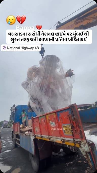 વલસાડના સરોધી નેશનલ હાઇવે પર વિઘ્નહર્તાને નડ્યો વિઘ્ન. ખાડાના કારણે મુંબઈ થી સુરત તરફ જતી ગણેશ પ્રતિમા બની ખંડિત.
Follow @aapnu_vapi For More