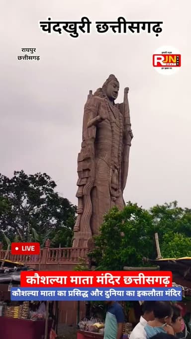 छत्तीसगढ़ में एकमात्र कौशल्या माता मंदिर चंदखुरी रायपुर #viral #rajnandgaon #chhattisgarh #trending #viralreels