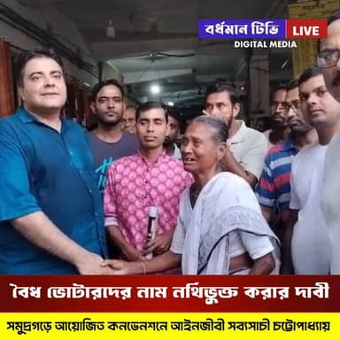 🔴 #সমুদ্রগড় ।। ভোটার তালিকা থেকে বাদ দেওয়া বৈধ ভোটারদের নাম অন্তর্ভুক্ত করতে হবে : কনভেনশনে জোরালো সওয়াল আইনজীবী সব্যসাচী চট্টোপাধ্যায়ের
প্রতিনিধি - সৈয়দ আবু জাফর