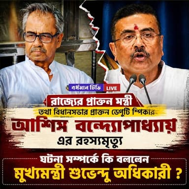 🔴 #নবান্ন ।। রাজ্যের প্রাক্তন মন্ত্রী তথা প্রাক্তন ডেপুটি স্পিকার এর অস্বাভাবিক মৃ* ত্যু : ঘটনার বিষয়ে প্রতিক্রিয়া মুখ্যমন্ত্রী শুভেন্দু অধিকারী'র
