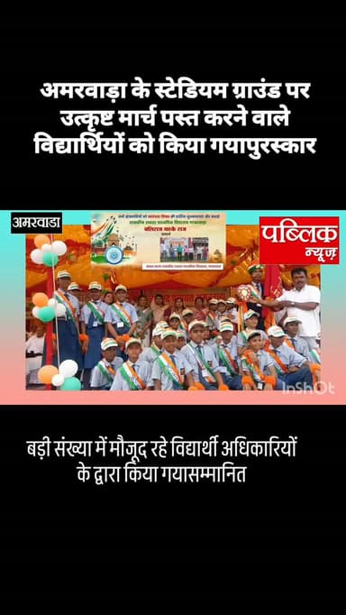 अमरवाड़ा के स्टेडियम ग्राउंड पर उत्कृष्ट मार्च पास्ट पॉइंट करने वाले विद्यार्थियों को किया गया सम्मानित बच्चों का उत्साह बरकरार
#amarwaracity #madhyapradesh #chhindwara #amarwaranews #explorepage✨