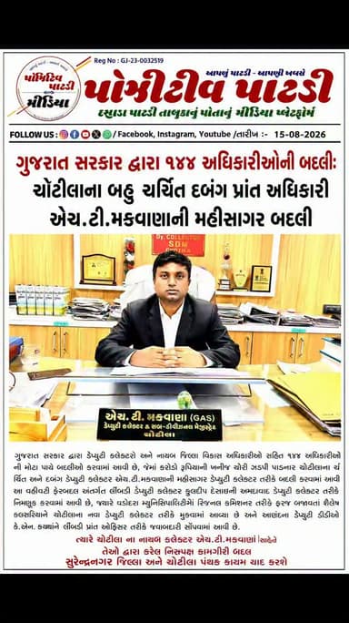 Surendranagar : ચોટીલાના દબંગ ગણાતા પ્રાંત અધિકારી એચ.ટી.મકવાણાની મહીસાગર ખાતે બદલી કરવામાં આવી જ્યારે લીંબડી નાયબ કલેકટર કુલદીપ દેસાઈની અમદાવાદ બદલી કરવામાં આવતા તંત્રમાં ખળભળાટ મચ્યો છે
#positivepatdi #surendranagar #chotila #limbdi #dctransfar
