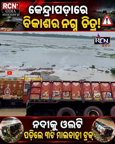 🚨 କେନ୍ଦ୍ରାପଡ଼ାରେ ବଡ଼ ଅଘଟଣ! 😱🌧️
ପ୍ରଥମ ବର୍ଷାରେ ଧସିଗଲା NH-53 ରାସ୍ତା!
ନୀଳାଞ୍ଚଳ ବଜାର ନିକଟରେ ରାସ୍ତା ଧସିବା ପରେ ୩ଟି ମାଲବାହୀ ଟ୍ରକ୍ ନଦୀକୁ ଓଲଟି ପଡ଼ିଥିବା ଖବର। 🚛⚠️
❓ ନୂଆ ରାସ୍ତା ଏତେ ଶୀଘ୍ର କାହିଁକି ଧସିଲା?
🔴 ନିର୍ମାଣର ଗୁଣବତ୍ତାକୁ ନେଇ ଉଠିଲା ବଡ଼ ପ୍ରଶ୍ନ!
📍 କେନ୍ଦ୍ରାପଡ଼ା | ମାର୍ଶାଘାଇ | NH-53
#RCNOdia #Kendrapara #NH53 #BreakingNews #RoadCollapse #Marshaghai #ViralNews