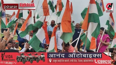 विराट तिरंगा यात्रा में गूंजे ‘वंदे मातरम’ और ‘भारत माता की जय’ के जयकारे
#jharkhand #viralreelsfacebook #JharkhandPolice #followerseveryone #vairal #ranchijharkhand See less# #army #insta #love #instagood #foji #instagram #viral #like #foryou #follow# #jharkhand #jharkhandnews #palamu #brekingnews #hospital#pulice#palamu#pulicenilamit #mediningarachunaw #nmratatripathy #meyou #daltonganj #jharkhand #daltonganj