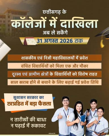 कॉलेजों में प्रवेश की तारीख 31 अगस्त तक बढ़ी
छत्तीसगढ़ के शासकीय एवं निजी कॉलेजों में अब 31 अगस्त 2026 तक दाखिला लिया जा सकेगा।
दूरस्थ और ग्रामीण क्षेत्रों के वंचित विद्यार्थियों को मिला एक और मौका, ताकि किसी का साल सिर्फ प्रवेश की तारीख निकल जाने से खराब न हो।
न तारीखों की बाधा, न पढ़ाई में रुकावट, सुशासन सरकार हर विद्यार्थी को प्रदान कर रही आगे बढ़ने का अवसर।
https://whatsapp.com/channel/0029VbBdXyRJf05ivBgauG3V
#SushasanSarkar #सुशासन_सरकार #Chhattisgarh #CollegeAdmission
@vishnudsai
@ChhattisgarhCMO
