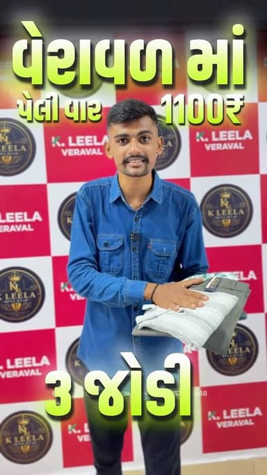₹,1100 માં 3 જોડી કપડા ( વેરાવળ )
📞 + 96496 69791
📍Sadguru arcade shop no.1 near axis Bank Rajendra Bhuvan Road tower Chowk, (Veraval)
{ Clothing Store, Sale, Mens Fashion, Fashion, Gir Somnath Sale, Mens Sale, Veraval, Explore, Discount, Offer Offer, mens wear offers, Our Sutrapada }
#girsomnath #offer #menswear #salesalesale #reels