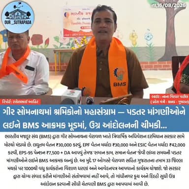 ગીર સોમનાથમાં શ્રમિકોનો મહાસંગ્રામ — પડતર માંગણીઓને લઈને BMS આક્રમક મૂડમાં, ઉગ્ર આંદોલનની ચીમકી
#our_sutrapada #girsomnath #liveupdate #gujarat