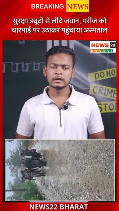 सुकमा के भीमापुरम में DRG जवानों ने पेश की इंसानियत की मिसाल । सुरक्षा ड्यूटी से लौटते वक्त जवानों ने चारपाई पर ले जाए जा रहे मरीज को कंधे पर उठाकर रायगुड़ा CRPF अस्पताल पहुंचाया।
#Sukma #DRG #Chhattisgarh #Humanity #CRPF ViralNews News22Bharat