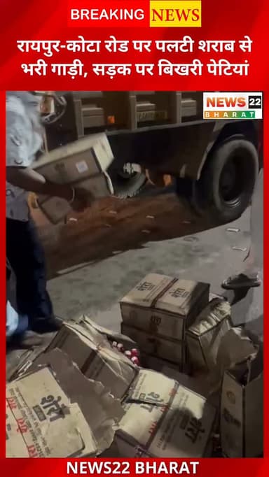 रायपुर-कोटा रोड पर शराब से भरी गाड़ी अचानक पलट गई। हादसे के बाद शराब की पेटियां सड़क पर बिखर गईं और मौके पर लोगों की भीड़ जुट गई। सूचना पर डायल 112 की टीम पहुंची और पेटियों को दूसरी गाड़ी में सुरक्षित ट्रांसफर कराया गया। इसके बाद यातायात सामान्य हुआ।
#Raipur #KotaRoad #RaipurNews #ChhattisgarhNews #BreakingNews ViralNews RoadAccident LiquorVehicle RaipurUpdate CGNews