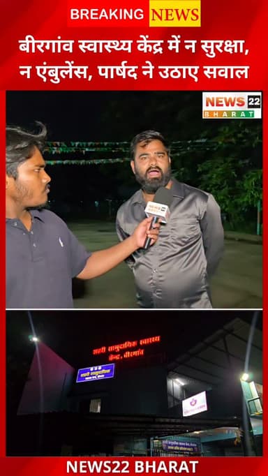 बीरगांव के शहरी सामुदायिक स्वास्थ्य केंद्र में रात की सुरक्षा और एंबुलेंस व्यवस्था पर सवाल उठ रहे हैं। पार्षद दिगेंद्र सिन्हा ने अस्पताल में सुरक्षा, एंबुलेंस, डॉक्टर और स्टाफ की कमी को लेकर गंभीर समस्याएं बताईं। स्थानीय लोगों की मांग है कि अस्पताल में 24 घंटे सुरक्षा और सरकारी एंबुलेंस की व्यवस्था की जाए।
#Birgaon #Raipur #Chhattisgarh #BirgaonNews #RaipurNews HealthCenter Ambulance HealthNews DikendraSinha News22Bharat