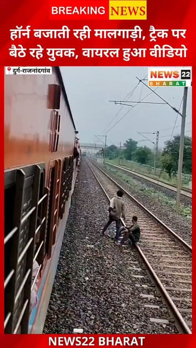 दुर्ग-राजनांदगांव रेलवे ट्रैक पर दो युवकों का खतरनाक स्टंट कैमरे में कैद। मालगाड़ी के लगातार हॉर्न के बावजूद नहीं हटे युवक, ट्रेन को लगानी पड़ी ब्रेक। 🚨
रेलवे ट्रैक पर ऐसी लापरवाही जानलेवा हो सकती है।
#Durg #Rajnandgaon #Chhattisgarh #RailwayTrack #ViralVideo RailwaySafety ViralNews BreakingNews