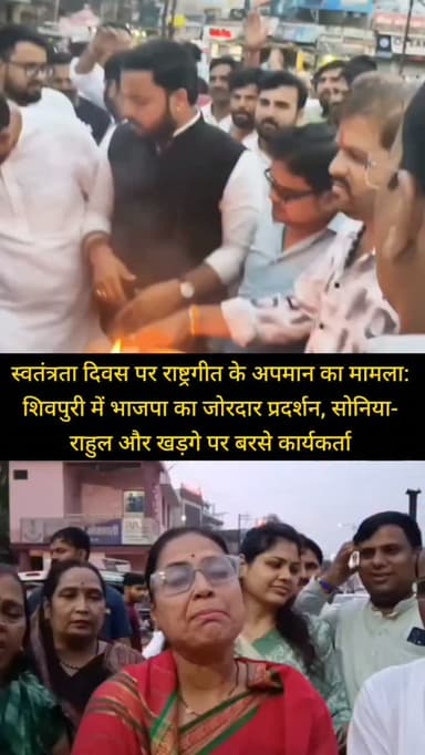 स्वतंत्रता दिवस पर राष्ट्रगीत के अपमान का मामला: शिवपुरी में भाजपा का जोरदार प्रदर्शन, सोनिया-राहुल और खड़गे पर बरसे कार्यकर्ता