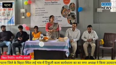 पटना जिले के बिहटा स्थित लई गांव में टिकुली कला कार्यशाला का नगर परिषद अध्यक्ष प्रियंका कुमारी ने दीप प्रज्ज्वलित कर किया उद्घाटन, मौजूद लोगों को नगर परिषद अध्यक्ष ने किया संबोधित. #MunicipalCouncilPresident #Inauguration #TikuliArt #bihtapatna #