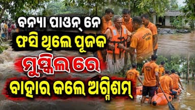 ବନ୍ୟା ପାଣି ରେ ବୁଡ଼ିଲା ମନ୍ଦିର ବ ଫସି ଥିଲେ ପୂଜକ ମୁସ୍କିଲ ରେ ବାହାର କଲେ ଅଗ୍ନିଶମ ବିଭାଗ #heavyrain #newsfeed #amarkuchinda #NewsUpdate