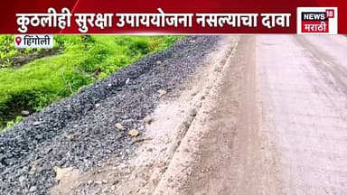 Hingoli News | हिंगोलीच्या नवीन महामार्गाचं काम सुरू, अनेक ठिकाणी कामं अर्धवट