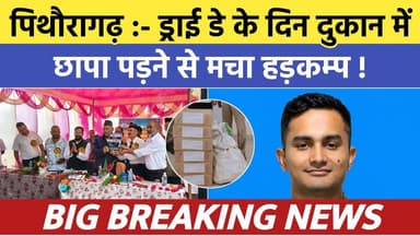 Pithoragarh news :- ड्राई डे के दिन दुकान में छापा पड़ने से मचा हड़कम्प | Soar samachar | Breaking