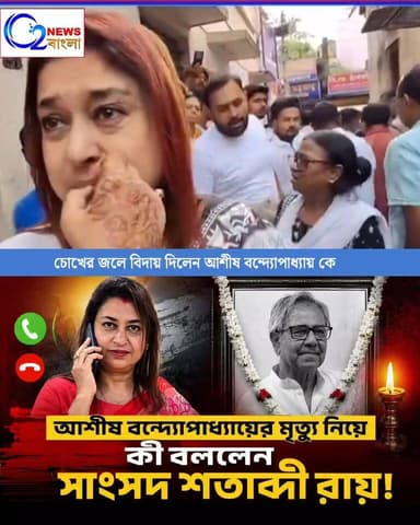 চোখের জলে আশীষ বন্দোপাধ্যায় কে বিদায় জানালেন
#AshisBanerjee #AshisBandopadhyay #Rampurhat #Birbhum #WestBengal