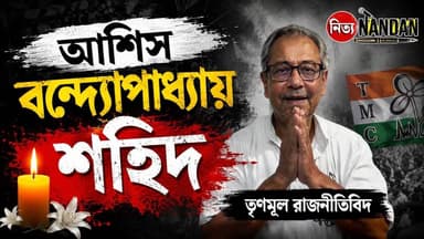 “মানসিক চাপ, মিথ্যা অভিযোগ”—আশিস বন্দ্যোপাধ্যায়ের মৃ#ত্যু ঘিরে চাঞ্চল্য
#AshisBanerjee #AshisBandopadhyay #Rampurhat #Birbhum #WestBengalGovernment