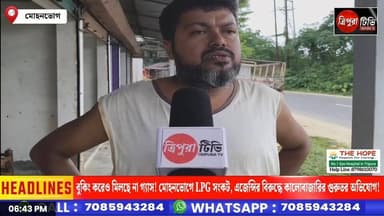 বুকিং করেও মিলছে না গ্যাস! মেলাঘর মোহনভোগে LPG সংকট, এজেন্সির বিরুদ্ধে কালোবাজারির গুরুতর অভিযোগ!