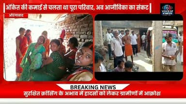 चार माह के मासूम से छीन पिता का साया, मदनपुर के रानीगंज के समीप एनएच- 19 पर अज्ञात ट्रक ने उजाड़ दिया पूरा परिवार
#Aurangabad #Raniganj #RoadAccident #RoadAccidentNews #BiharNews #AurangabadNews #BreakingNews #RoadSafety #TruckAccident #TotoDriver #AccidentNews #HeartbreakingNews #TragicAccident #NH19 #Bihar #LocalNews #LatestNews #JusticeForVictim #RoadSafetyAwareness #NewsUpdate Part 8