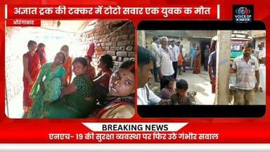 चार माह के मासूम से छीन पिता का साया, मदनपुर के रानीगंज के समीप एनएच- 19 पर अज्ञात ट्रक ने उजाड़ दिया पूरा परिवार
#Aurangabad #Raniganj #RoadAccident #RoadAccidentNews #BiharNews #AurangabadNews #BreakingNews #RoadSafety #TruckAccident #TotoDriver #AccidentNews #HeartbreakingNews #TragicAccident #NH19 #Bihar #LocalNews #LatestNews #JusticeForVictim #RoadSafetyAwareness #NewsUpdate Part 7