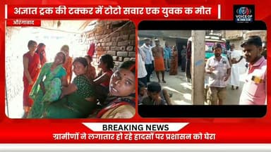 चार माह के मासूम से छीन पिता का साया, मदनपुर के रानीगंज के समीप एनएच- 19 पर अज्ञात ट्रक ने उजाड़ दिया पूरा परिवार
#Aurangabad #Raniganj #RoadAccident #RoadAccidentNews #BiharNews #AurangabadNews #BreakingNews #RoadSafety #TruckAccident #TotoDriver #AccidentNews #HeartbreakingNews #TragicAccident #NH19 #Bihar #LocalNews #LatestNews #JusticeForVictim #RoadSafetyAwareness #NewsUpdate Part 3