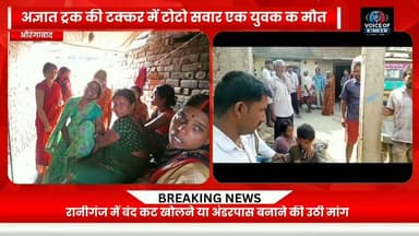 चार माह के मासूम से छीन पिता का साया, मदनपुर के रानीगंज के समीप एनएच- 19 पर अज्ञात ट्रक ने उजाड़ दिया पूरा परिवार
#Aurangabad #Raniganj #RoadAccident #RoadAccidentNews #BiharNews #AurangabadNews #BreakingNews #RoadSafety #TruckAccident #TotoDriver #AccidentNews #HeartbreakingNews #TragicAccident #NH19 #Bihar #LocalNews #LatestNews #JusticeForVictim #RoadSafetyAwareness #NewsUpdate Part 2