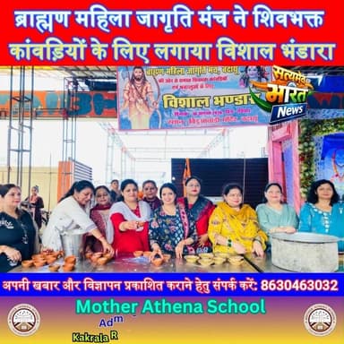 श्रावण में सेवा की मिसाल! ब्राह्मण महिला जागृति मंच ने शिवभक्त कांवड़ियों के लिए लगाया विशाल भंडारा 🙏 #श्रावणमास #कांवड़यात्रा #बदायूं #भंडारा #सनातनसंस्कृति #शिवभक्त सत्यमेव भारत न्यूज BJP Budaun