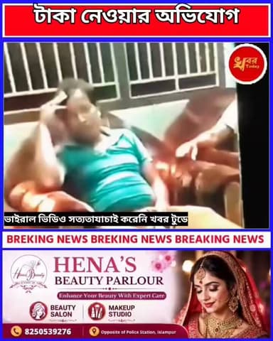 ইসলামপুরে বিজেপি নেতার অরুণ বর্ধন এর বিরুদ্ধে আর্থিক প্রতারণার অভিযোগ, সাংবাদিক সম্মেলনে সরব ব্যবসায়ীরা
Khabar Today