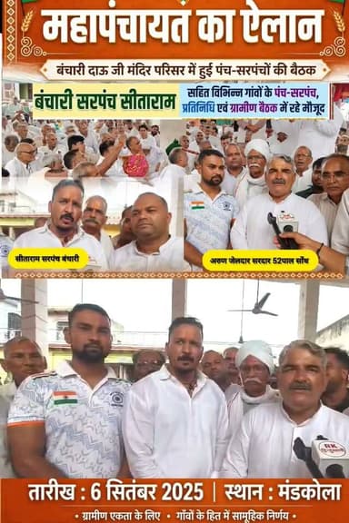 Vande Bharat news🔴 ब्रेकिंग न्यूज़ 🔴
बंचारी में दाऊ जी मंदिर परिसर में हुई अहम बैठक
6 सितम्बर को मंडकोला में होने वाली महापंचायत को लेकर बड़ा मंथन
52 पाल के सरदार अरुण जेलदार, सोंध सरपंच सीताराम सहित कई गांवों के पंच-सरपंच, प्रतिनिधि एवं ग्रामीण रहे मौजूद।
महापंचायत को सफल बनाने के लिए आपसी समन्वय, अधिक से अधिक ग्रामीणों की भागीदारी और व्यवस्थाओं को लेकर महत्वपूर्ण निर्णय लिए गए।
महापंचायत की तैयारियों को लेकर ग्रामीणों में दिखा उत्साह।
प्रवीण कुमार | वन्दे भारत न्यूज़ | होडल