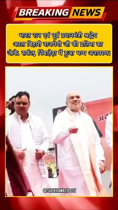 भारत रत्न एवं पूर्व प्रधानमंत्री श्रद्धेय अटल बिहारी वाजपेयी जी की प्रतिमा का जे.के. सर्कल, निंबाहेड़ा में हुआ भव्य अनावरण।