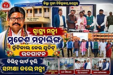 ଜିଲ୍ଲା ମୁଖ୍ୟ ଚିକିତ୍ସାଳୟରେ କ୍ରିଟିକାଲ କେୟାର ୟୁନିଟ୍ ଉଦ୍ଘାଟିତ
ସ୍ୱାସ୍ଥ୍ୟ ସେବାର ସମୀକ୍ଷା କଲେ ସ୍ୱାସ୍ଥ୍ୟମନ୍ତ୍ରୀ ମୁକେଶ ମହାଲିଙ୍ଗ