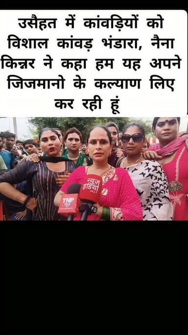 नैना किन्नर ने कांवड़ियों के लिए बिशाल भंडारा आयोजित किया, नैना किन्नर ने कहा हम यह पुन्य काम अपने जिजमानों की खुशहाली के लिए करती हूं