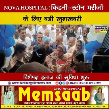 दरभंगा में खुला NOVA HOSPITAL! किडनी-स्टोन मरीजों के लिए बड़ी खुशखबरी, विशेषज्ञ इलाज की सुविधा शुरू