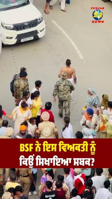 BSF ਨੇ ਇਸ ਵਿਅਕਤੀ ਨੂੰ ਕਿਉਂ ਸਿਖਾਇਆ ਸਬਕ ?