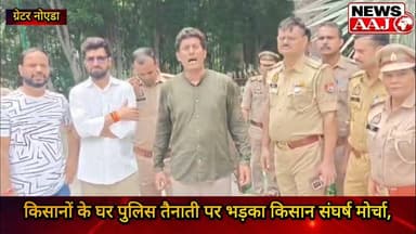 ग्रेटर नोएडा किसानों के घर पुलिस तैनाती पर भड़का किसान संघर्ष मोर्चा, ऐलान—17 अगस्त की पंचायत हर हाल में होगी, किसान नेता रूपेश वर्मा,#KisanAndolan #KisanSangharshMorcha #GreaterNoida #KisanPanchayat #Noida